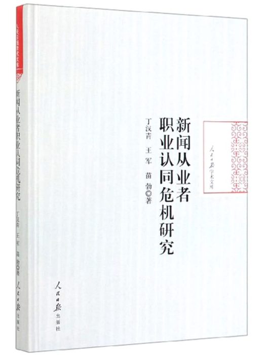 新聞從業者職業認同危機研究