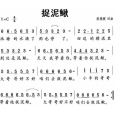 捉泥鰍(侯德健創作台灣民謠)