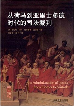 從荷馬到亞里士多德時代的司法裁判