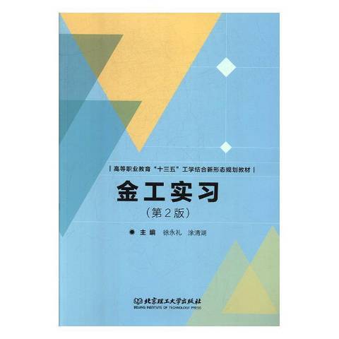 金工實習(2019年北京理工大學出版社出版的圖書)