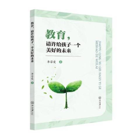 教育請許給孩子一個美好的未來