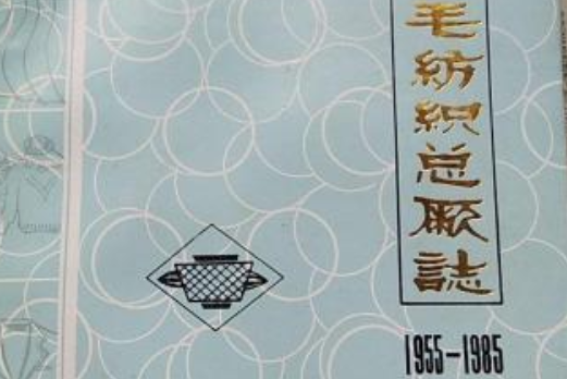 開封毛紡織總廠志(1955-1985)