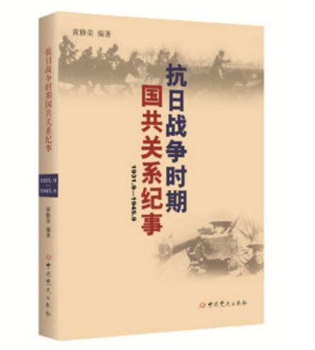 抗日戰爭時期國共關係紀事(1931.9—1945.9)