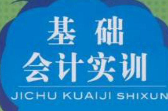 基礎會計實訓(機械工業出版社2010年版圖書)