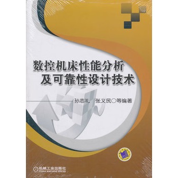 數控工具機性能分析及可靠性設計技術