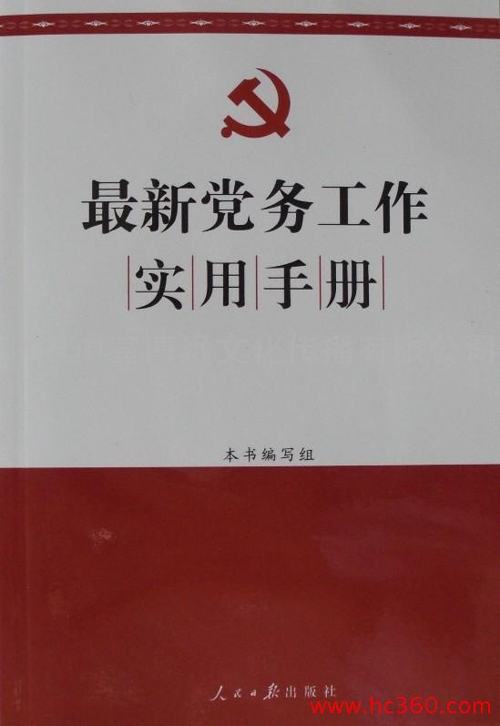 最新黨務工作實用手冊