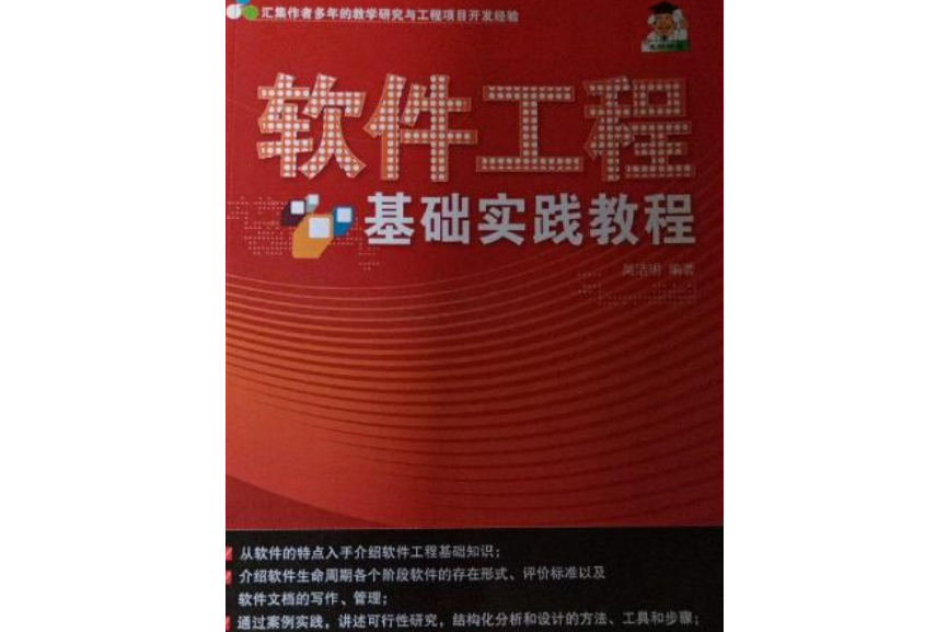 軟體工程基礎實踐教程(2007年清華大學出版社出版的圖書)