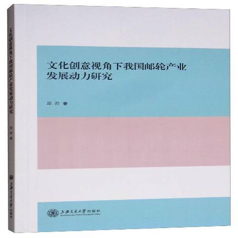 文化創意視角下我國郵輪產業發展動力研究