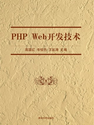 PHP Web開發技術