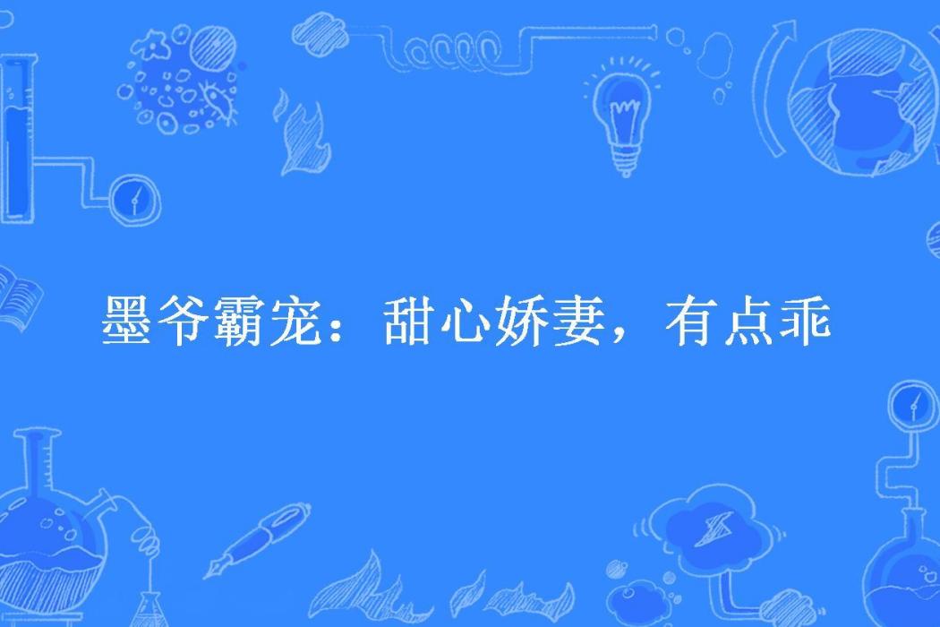 墨爺霸寵：甜心嬌妻，有點乖