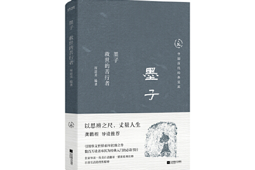 墨子：救世的苦行者(2024年江蘇鳳凰文藝出版社出版的圖書)