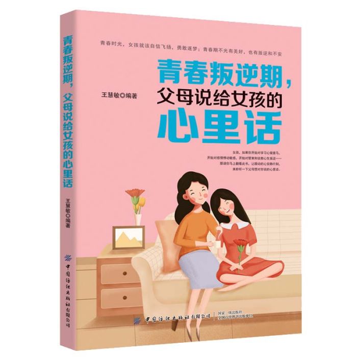 青春叛逆期，父母說給女孩的心裡話