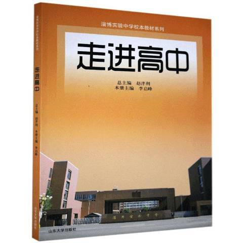 走進高中(2017年山東大學出版社出版的圖書)