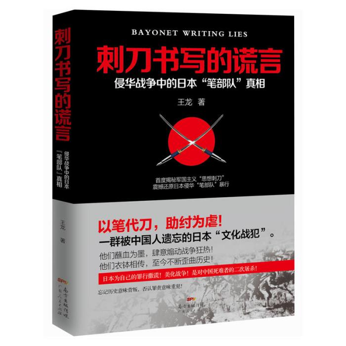 刺刀書寫的謊言——侵華戰爭中的日本“筆部隊”真相