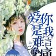 愛你是我難言的痛(酒卿悠玥著網路小說)