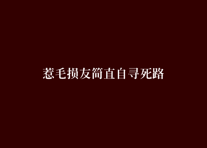 惹毛損友簡直自尋死路