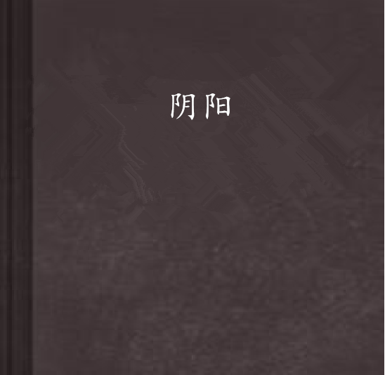 陰陽(包曉琳所著的小說)