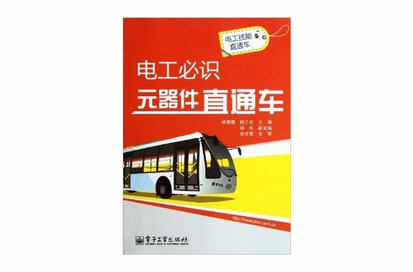 電工技能直通車：電工必識元器件直通車