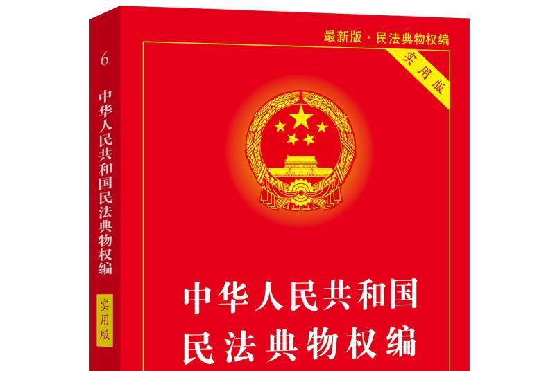 中華人民共和國民法典物權編（實用版）