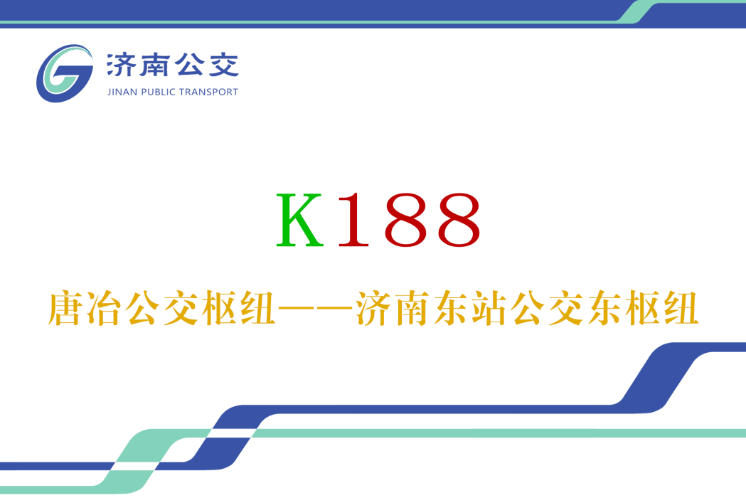 濟南公交K188路