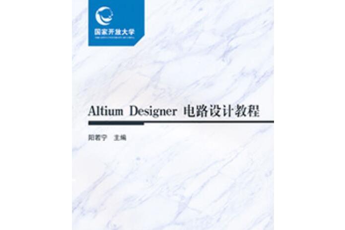 Altium Designer電路設計教程