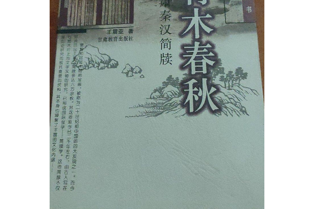 竹木春秋：甘肅秦漢簡牘(1999年甘肅教育出版社出版的圖書)