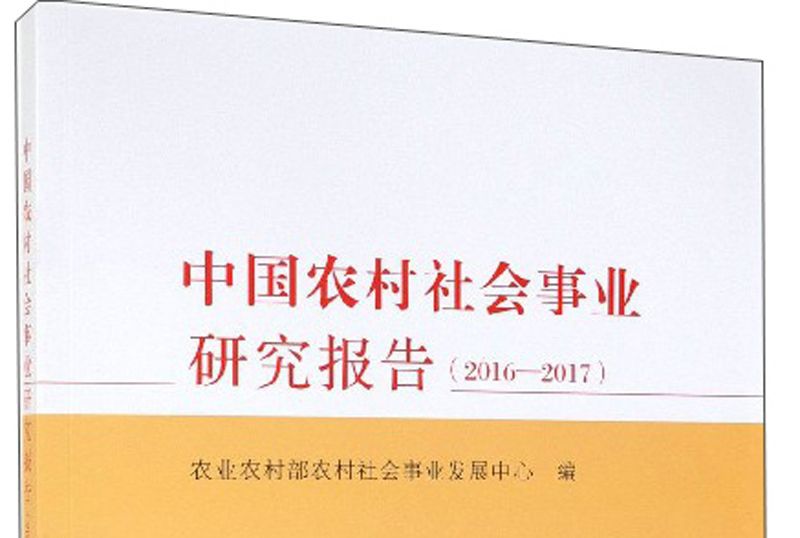中國農村社會事業研究報告(2016-2017)