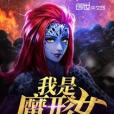 漫威之我是魔形女之子