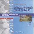 神經疾病動物模型製備理論與技術