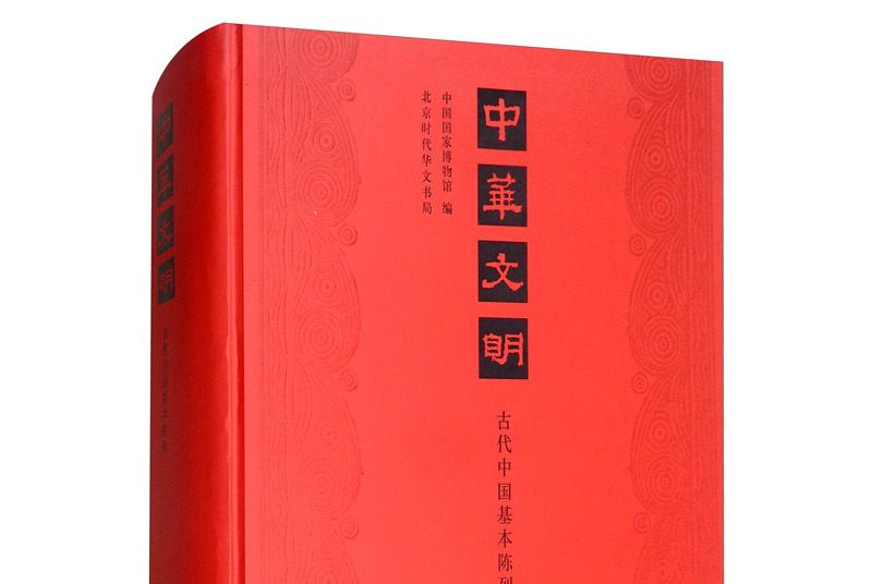 中華文明：古代中國基本陳列