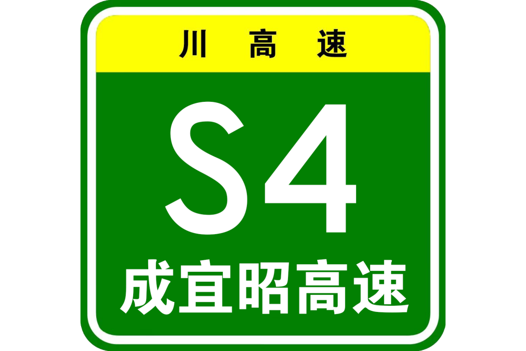 成都—宜賓高速公路