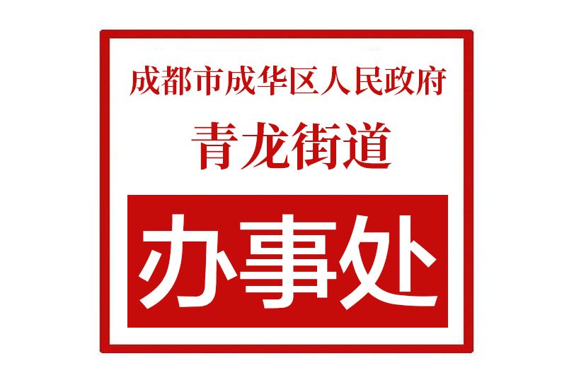 成都市成華區人民政府青龍街道辦事處