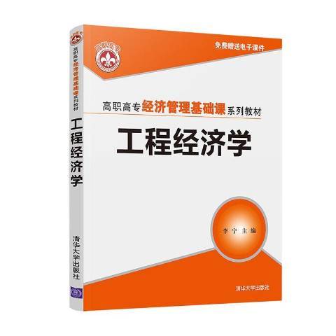 工程經濟學(2020年清華大學出版社出版的圖書)