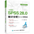 SPSS 28.0 統計分析從入門到精通（升級版）