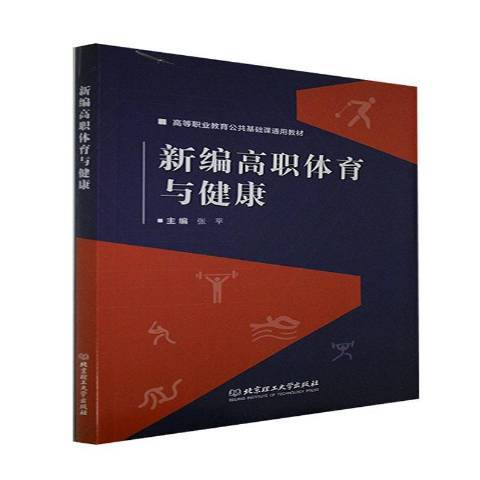 高職體育與健康(2021年北京理工大學出版社出版的圖書)