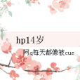 hp14歲