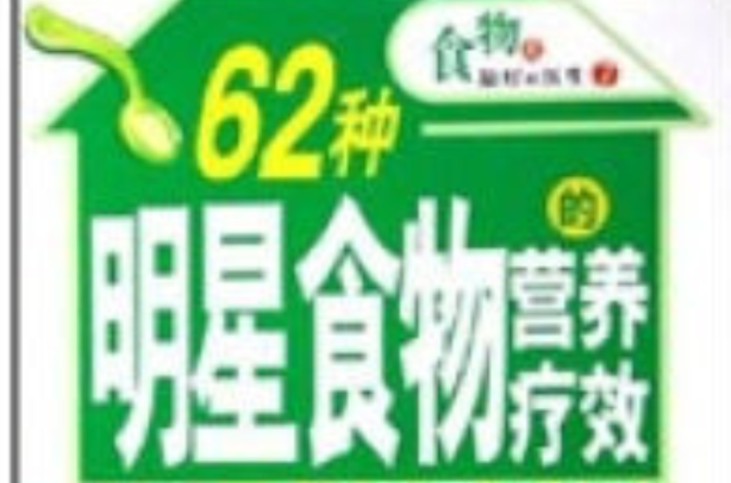 62種明星食物的營養療效-食物是最好的醫生7