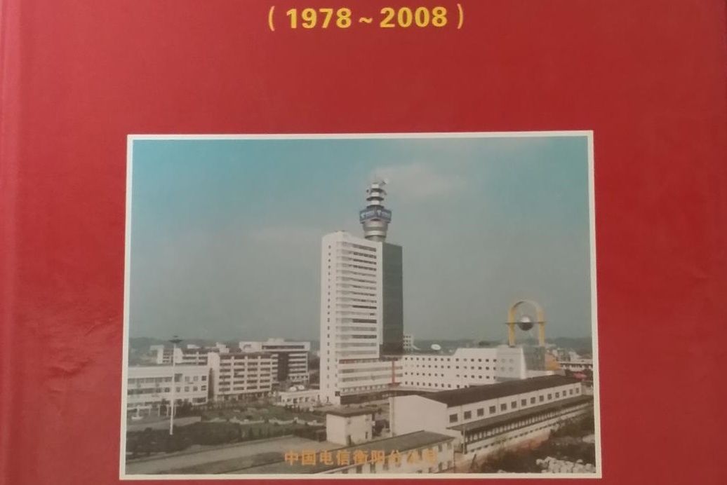 衡陽市電信志(1978~2008)