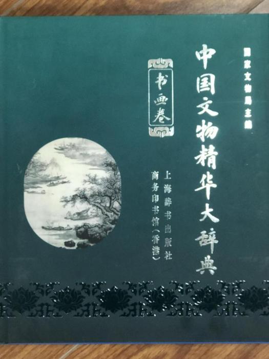 中國文物精華大辭典（書畫卷）