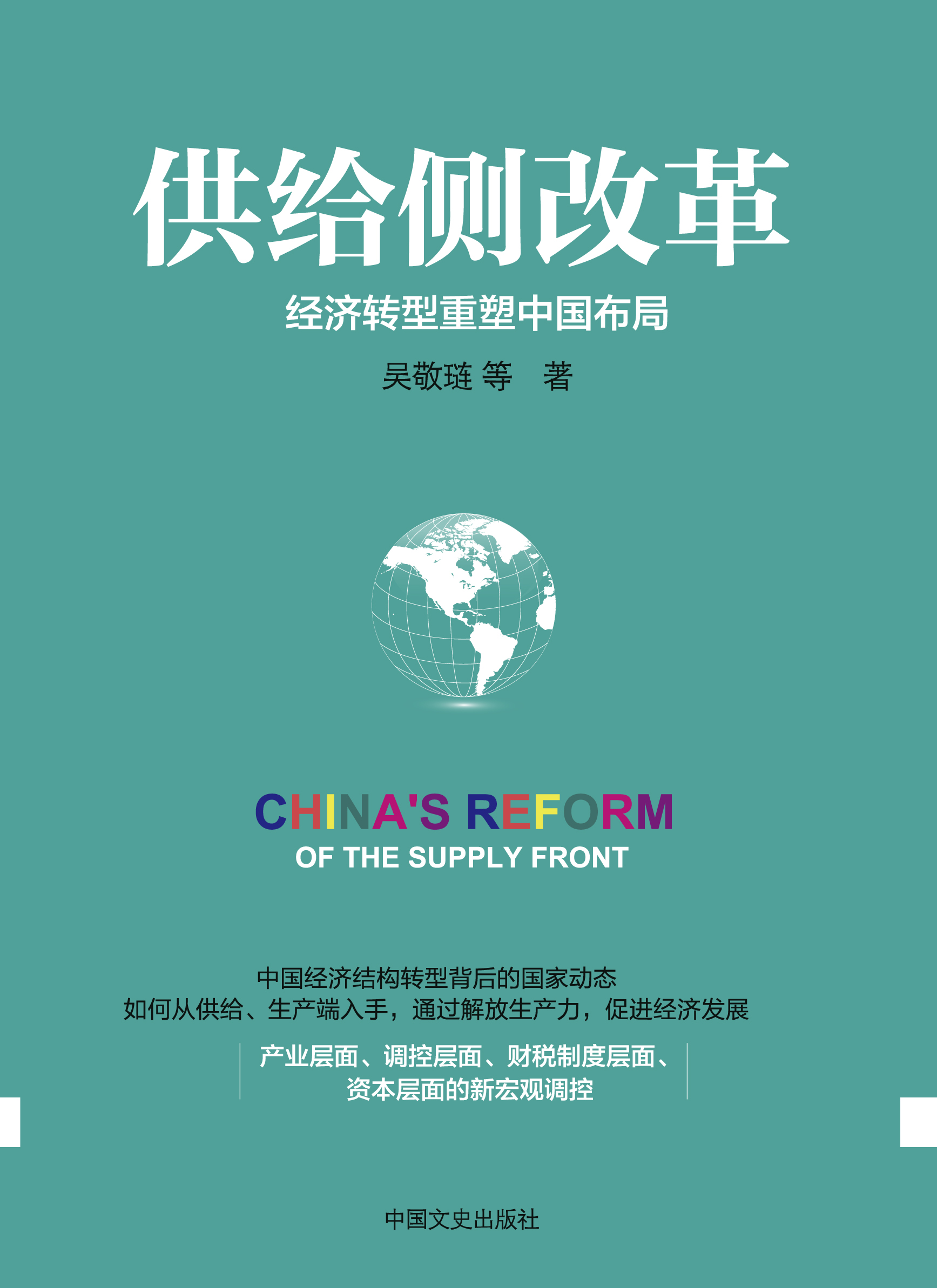 供給側改革：經濟轉型重塑中國布局