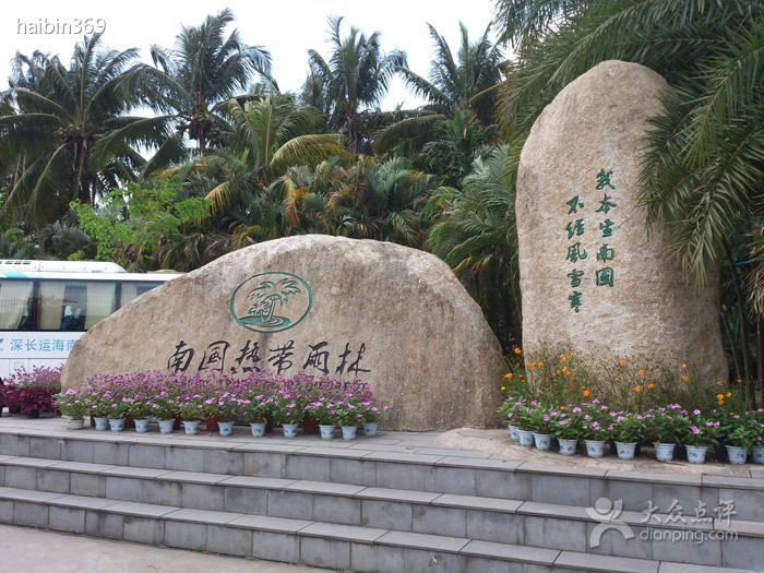 天涯熱帶雨林博物館