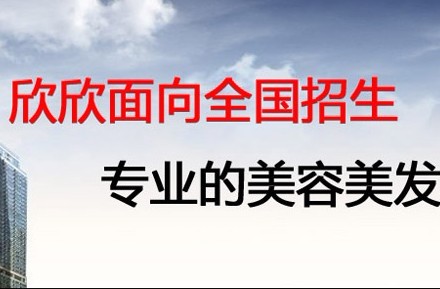 衡水欣欣國際美容美髮形象設計藝術學校