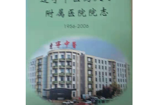 遼寧中醫藥大學附屬醫院院志