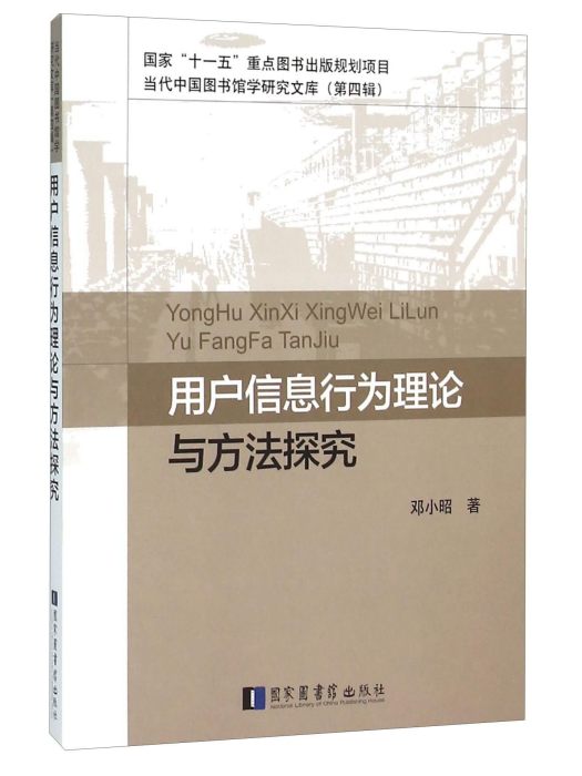 用戶信息行為理論與方法探究