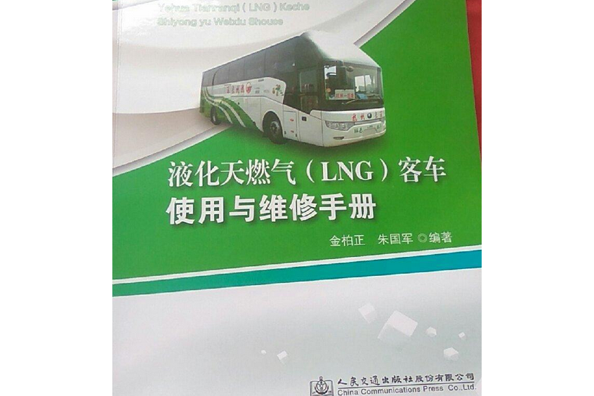 液化天然氣(LNG)客車使用與維修手冊(2017年人民交通出版社出版的圖書)