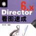 Director6.x看圖速成