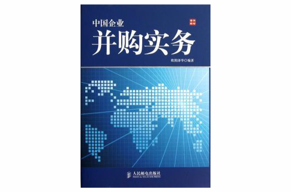 中國企業併購實務