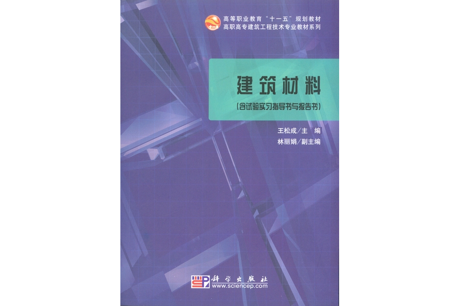 建築材料(2008年科學出版社出版的圖書)