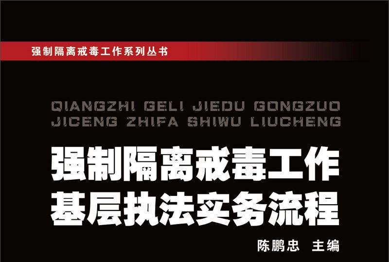 強制隔離戒毒工作基層執法實務流程