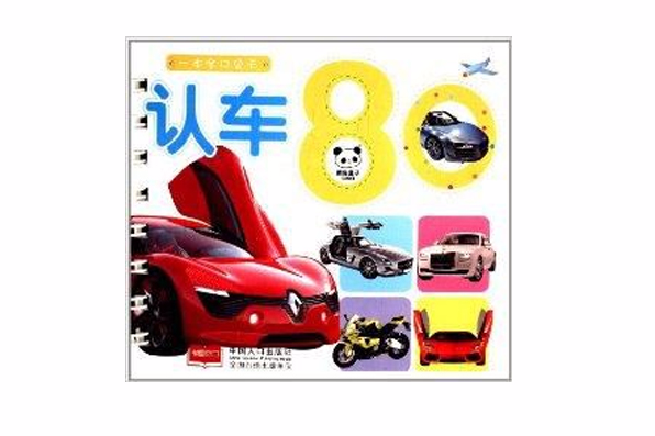 熊貓量子·一本全口袋卡：認車80